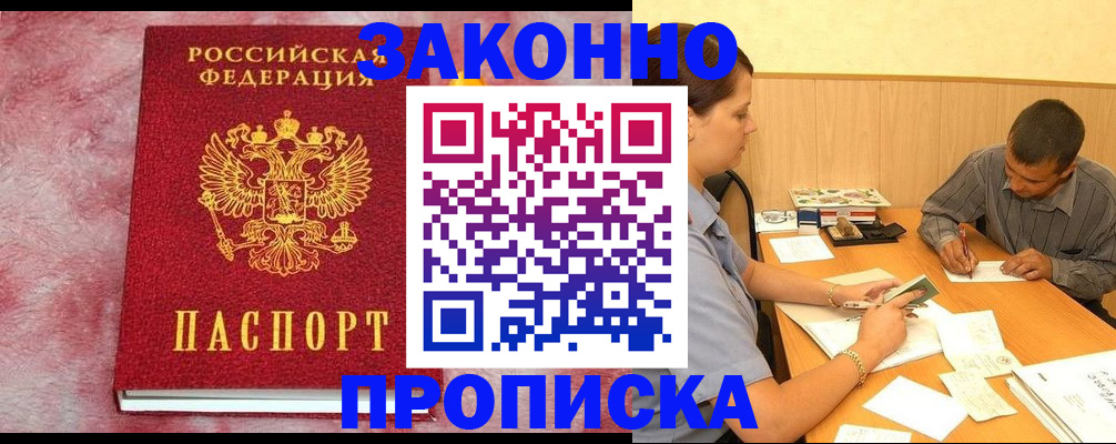 прописка гарантия в Жукове